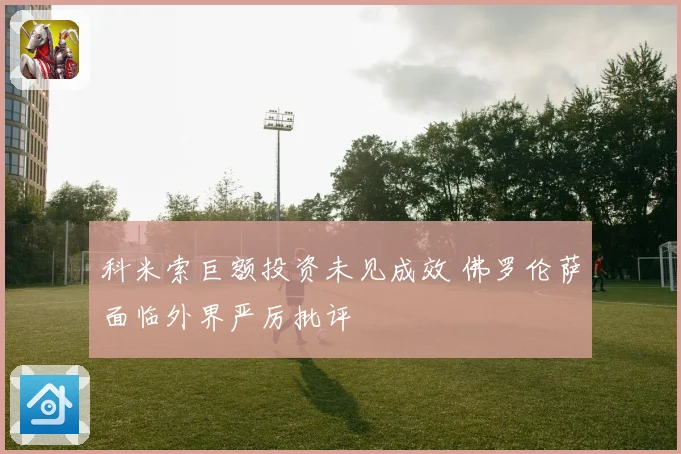 科米索巨额投资未见成效 佛罗伦萨面临外界严厉批评