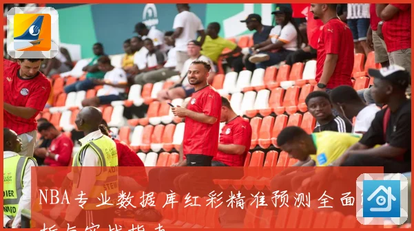 NBA专业数据库红彩精准预测全面解析与实战指南