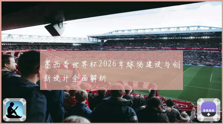 墨西哥世界杯2026年球场建设与创新设计全面解析