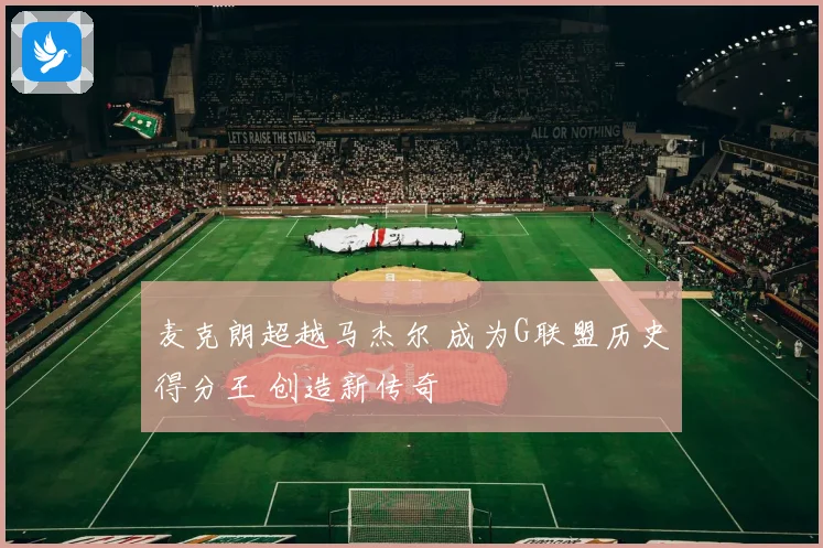 麦克朗超越马杰尔 成为G联盟历史得分王 创造新传奇