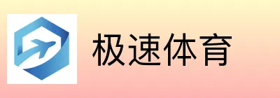 极速体育